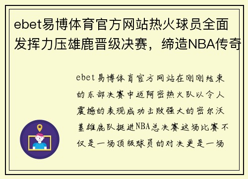 ebet易博体育官方网站热火球员全面发挥力压雄鹿晋级决赛，缔造NBA传奇时刻
