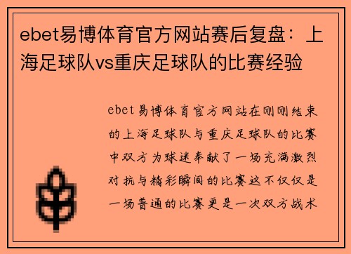 ebet易博体育官方网站赛后复盘：上海足球队vs重庆足球队的比赛经验