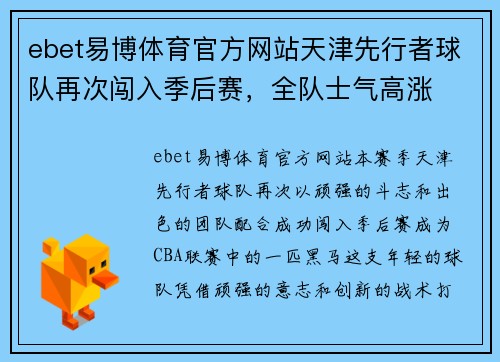 ebet易博体育官方网站天津先行者球队再次闯入季后赛，全队士气高涨