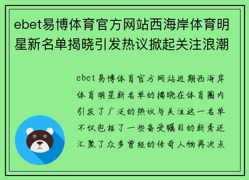 ebet易博体育官方网站西海岸体育明星新名单揭晓引发热议掀起关注浪潮