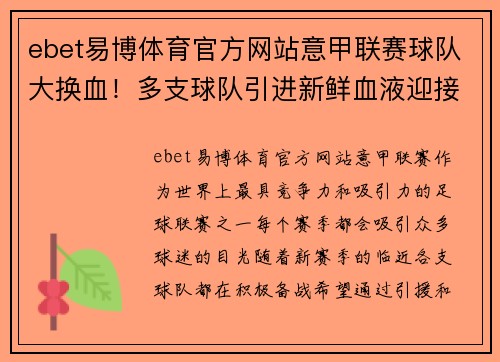 ebet易博体育官方网站意甲联赛球队大换血！多支球队引进新鲜血液迎接新赛季挑战