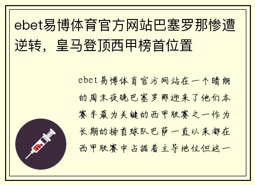 ebet易博体育官方网站巴塞罗那惨遭逆转，皇马登顶西甲榜首位置