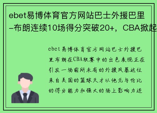 ebet易博体育官方网站巴士外援巴里-布朗连续10场得分突破20+，CBA掀起外援风暴