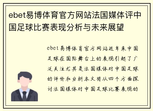 ebet易博体育官方网站法国媒体评中国足球比赛表现分析与未来展望
