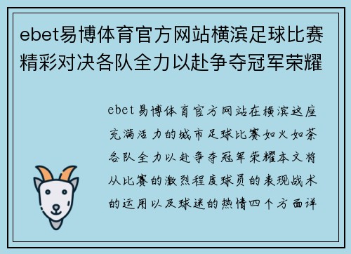 ebet易博体育官方网站横滨足球比赛精彩对决各队全力以赴争夺冠军荣耀