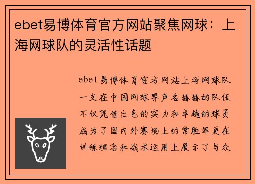 ebet易博体育官方网站聚焦网球：上海网球队的灵活性话题