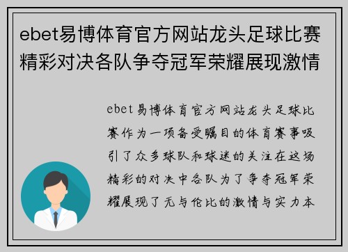 ebet易博体育官方网站龙头足球比赛精彩对决各队争夺冠军荣耀展现激情与实力