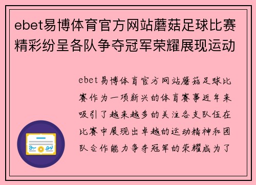ebet易博体育官方网站蘑菇足球比赛精彩纷呈各队争夺冠军荣耀展现运动精神