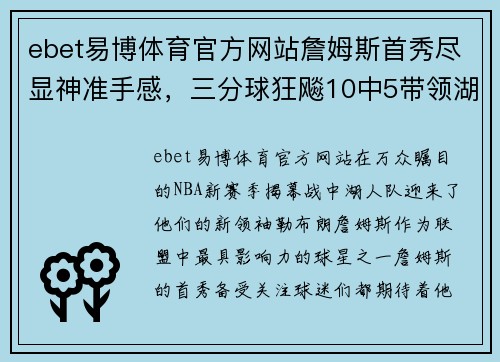 ebet易博体育官方网站詹姆斯首秀尽显神准手感，三分球狂飚10中5带领湖人大胜对手
