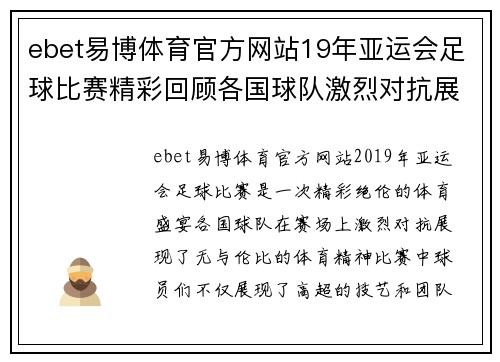 ebet易博体育官方网站19年亚运会足球比赛精彩回顾各国球队激烈对抗展现体育精神