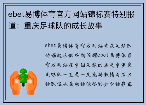 ebet易博体育官方网站锦标赛特别报道：重庆足球队的成长故事
