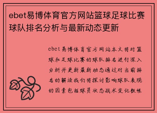 ebet易博体育官方网站篮球足球比赛球队排名分析与最新动态更新