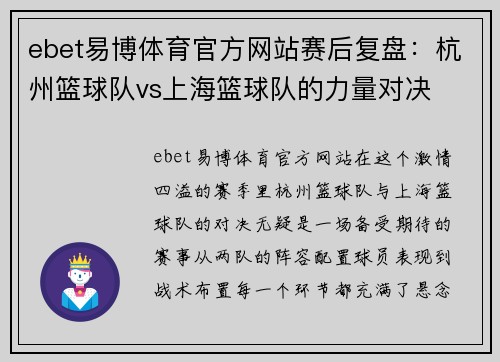 ebet易博体育官方网站赛后复盘：杭州篮球队vs上海篮球队的力量对决
