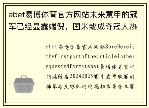 ebet易博体育官方网站未来意甲的冠军已经显露端倪，国米或成夺冠大热门