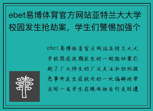 ebet易博体育官方网站亚特兰大大学校园发生抢劫案，学生们警惕加强个人防范意识