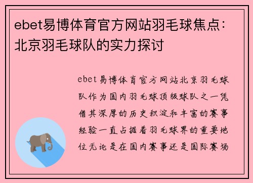 ebet易博体育官方网站羽毛球焦点：北京羽毛球队的实力探讨