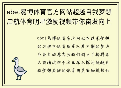 ebet易博体育官方网站超越自我梦想启航体育明星激励视频带你奋发向上