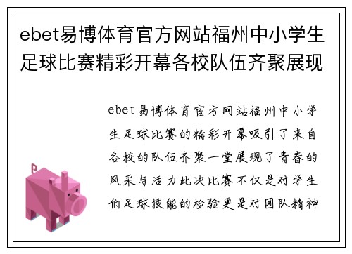 ebet易博体育官方网站福州中小学生足球比赛精彩开幕各校队伍齐聚展现青春风采