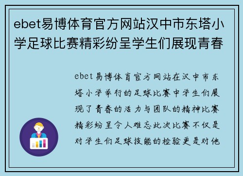 ebet易博体育官方网站汉中市东塔小学足球比赛精彩纷呈学生们展现青春活力与团队精神