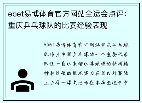 ebet易博体育官方网站全运会点评：重庆乒乓球队的比赛经验表现