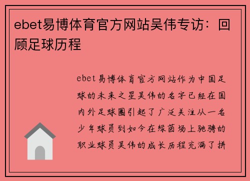ebet易博体育官方网站吴伟专访：回顾足球历程