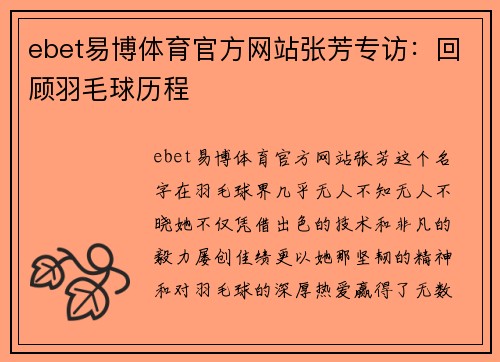 ebet易博体育官方网站张芳专访：回顾羽毛球历程
