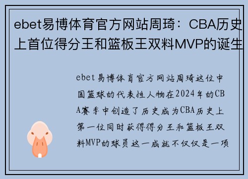 ebet易博体育官方网站周琦：CBA历史上首位得分王和篮板王双料MVP的诞生
