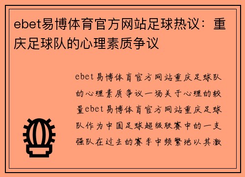 ebet易博体育官方网站足球热议：重庆足球队的心理素质争议
