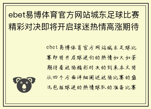 ebet易博体育官方网站城东足球比赛精彩对决即将开启球迷热情高涨期待精彩瞬间