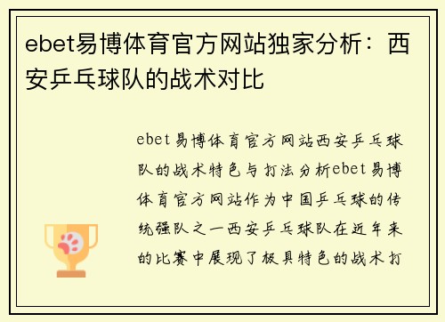 ebet易博体育官方网站独家分析：西安乒乓球队的战术对比