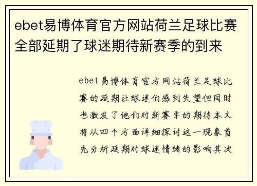 ebet易博体育官方网站荷兰足球比赛全部延期了球迷期待新赛季的到来