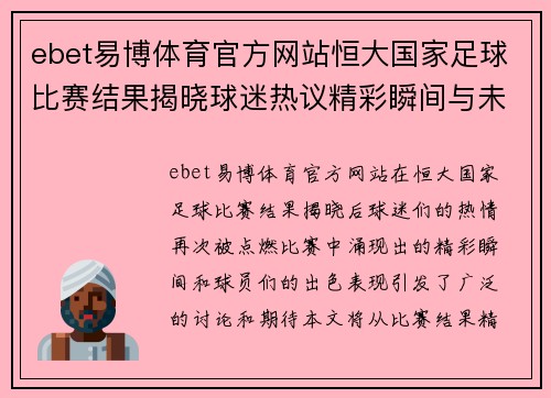 ebet易博体育官方网站恒大国家足球比赛结果揭晓球迷热议精彩瞬间与未来展望