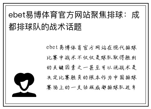 ebet易博体育官方网站聚焦排球：成都排球队的战术话题