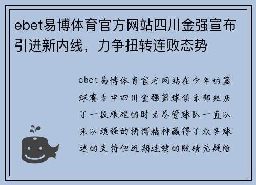 ebet易博体育官方网站四川金强宣布引进新内线，力争扭转连败态势