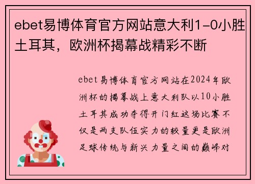 ebet易博体育官方网站意大利1-0小胜土耳其，欧洲杯揭幕战精彩不断