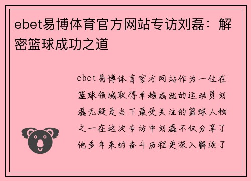 ebet易博体育官方网站专访刘磊：解密篮球成功之道