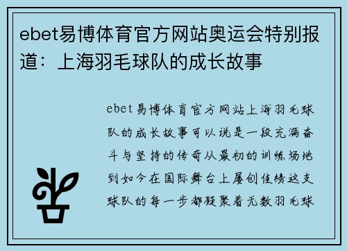 ebet易博体育官方网站奥运会特别报道：上海羽毛球队的成长故事