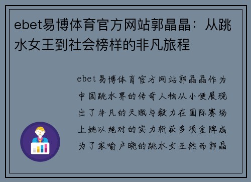 ebet易博体育官方网站郭晶晶：从跳水女王到社会榜样的非凡旅程