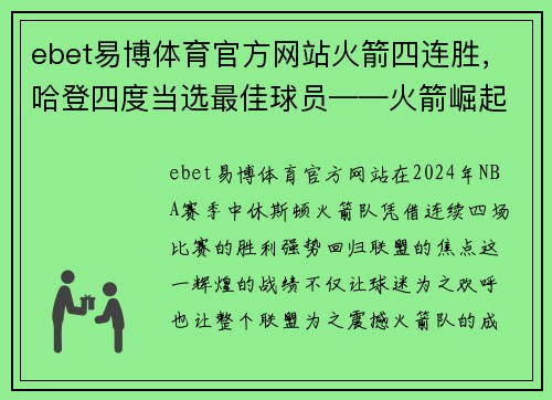 ebet易博体育官方网站火箭四连胜，哈登四度当选最佳球员——火箭崛起之路