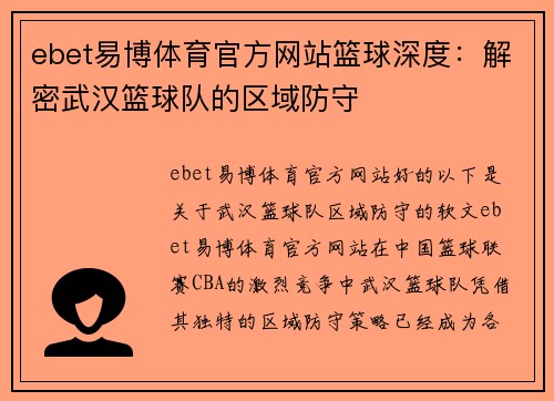 ebet易博体育官方网站篮球深度：解密武汉篮球队的区域防守