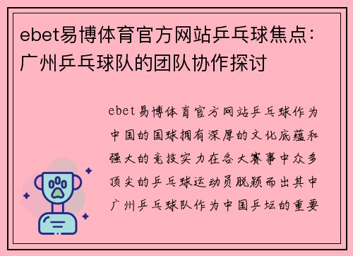 ebet易博体育官方网站乒乓球焦点：广州乒乓球队的团队协作探讨