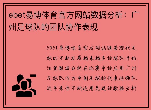 ebet易博体育官方网站数据分析：广州足球队的团队协作表现