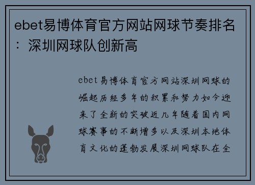 ebet易博体育官方网站网球节奏排名：深圳网球队创新高