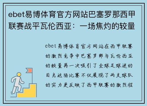 ebet易博体育官方网站巴塞罗那西甲联赛战平瓦伦西亚：一场焦灼的较量