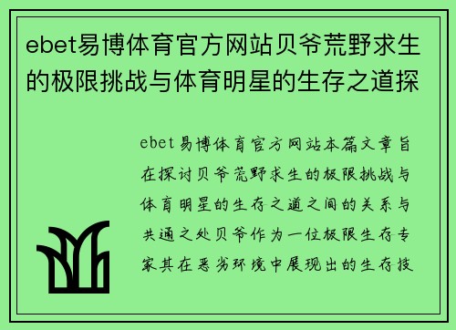 ebet易博体育官方网站贝爷荒野求生的极限挑战与体育明星的生存之道探索