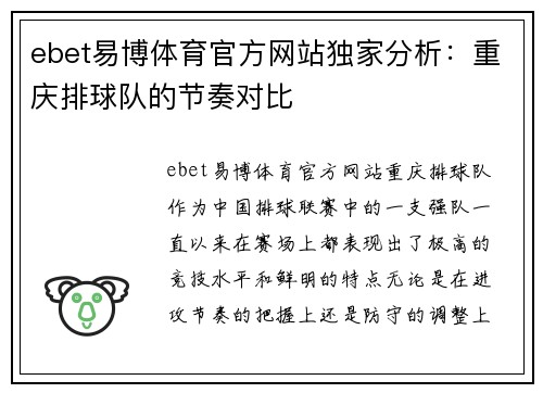ebet易博体育官方网站独家分析：重庆排球队的节奏对比