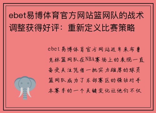 ebet易博体育官方网站篮网队的战术调整获得好评：重新定义比赛策略