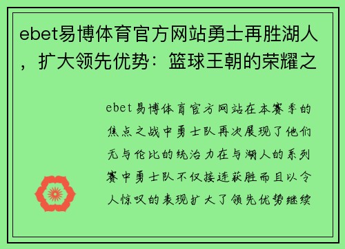 ebet易博体育官方网站勇士再胜湖人，扩大领先优势：篮球王朝的荣耀之路