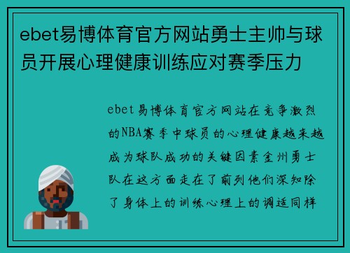 ebet易博体育官方网站勇士主帅与球员开展心理健康训练应对赛季压力