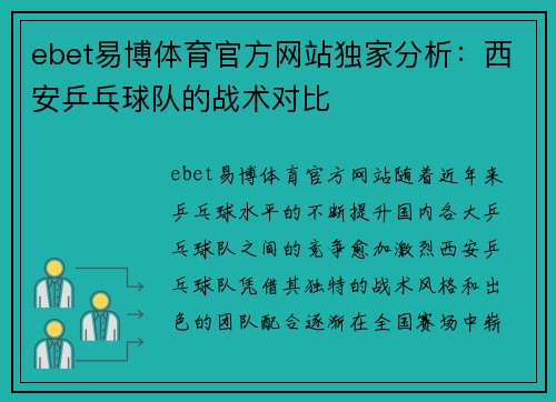 ebet易博体育官方网站独家分析：西安乒乓球队的战术对比